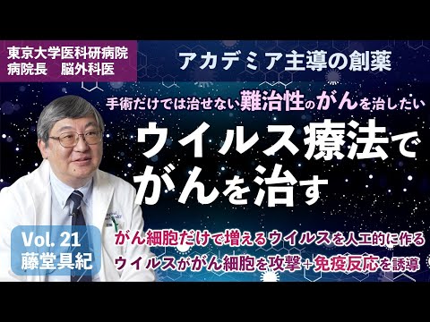 Viral Therapy for Cancers, Prof Tomoki Todo, Hospital Director, Institute of Medical Science, UTokyo