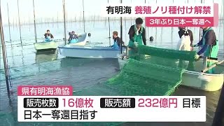 有明海養殖ノリ種付け解禁 3年ぶりの日本一を目指す【佐賀県】 (24/10/18 11:55)