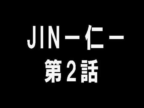 JIN－仁－ 第２話