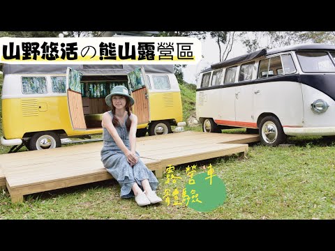 山野悠活の熊山露營區｜新竹尖石露營區｜露營車｜超美夕陽雲海｜懶人露營｜親子露營