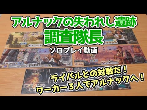 アルナックの失われし遺跡：調査隊長 ソロプレイ動画【ボードゲーム】ワーカー３人の隊長を使って、ライバルとの勝負を行うソロプレイ！