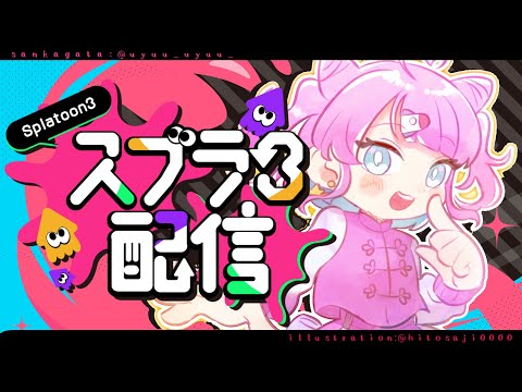 【コラボ参加型/スプラ3】フェス富派集まれ～～～！！！【VTuber/侑夢うゆ】