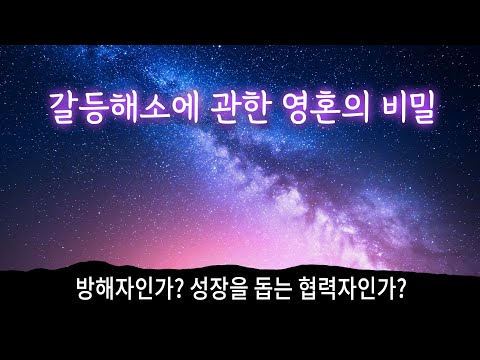 갈등 해소에 관한 영혼의 비밀 | 방해자인가? 성장을 돕는 협력자인가? (목잠김 죄송..)