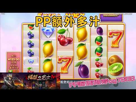 PP电子『额外多汁』转出多种水果哪个品种最多汁呢#PP#PPslot#slot#PP电子#wild#jackpot#电玩爆分游戏#电玩游戏解说#电子游戏介绍#电子游戏推荐