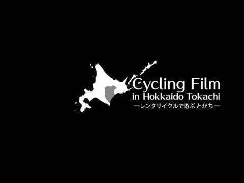 【国土交通省北海道開発局】サイクルツーリズム　レンタサイクルで遊ぶとかち