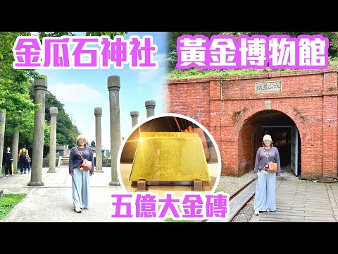 【新北景點】台灣保存最完整「金礦坑道」，黃金博物館「五億金磚」，百年「金瓜石神社」，高CP值海鮮「海口組食堂」  Gold Museum Taiwan