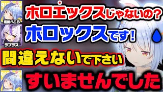 ホロックスを「ホロエックス」と言い続けた結果総帥から直接指導を受けるぺこらｗ【ホロライブ 6期生 切り抜き/ラプラスダークネス/兎田ぺこら】