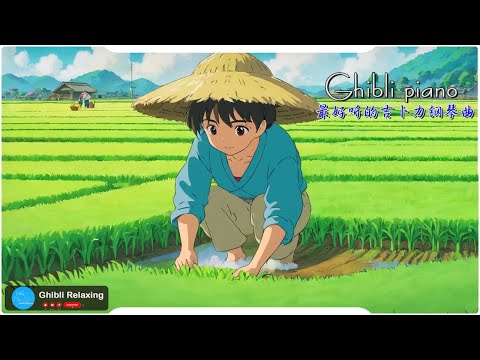 Ghibli Relaxing ☘️⚡轻松的音乐💦💦⚡ 吉卜力钢琴  🎶🎶 天空之城, ,龍貓, 哈爾移動城堡, 千與千尋, 風之谷, 貓之報恩,Kiki的送貨服務🎶🎶🎈