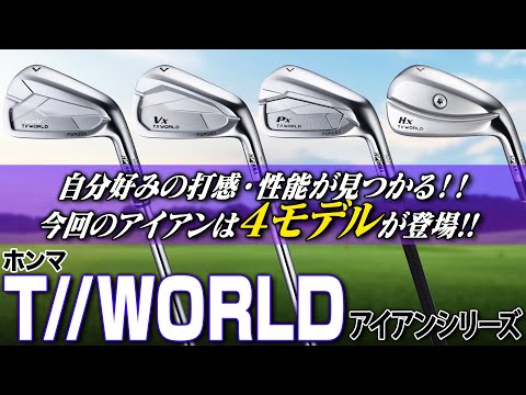 【HONMA最新アイアン】自分好みの「やさしさ」が見つかる４モデル！本間ゴルフ T WORLD アイアンをシリーズまとめて解説