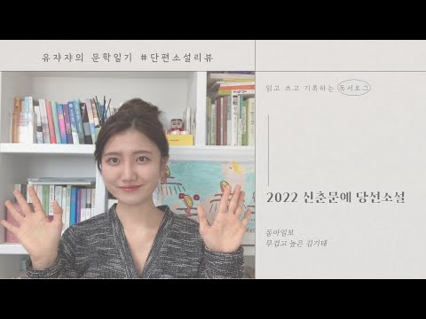 2022동아일보 신춘문예 당선소설 무겁고 높은 김기태