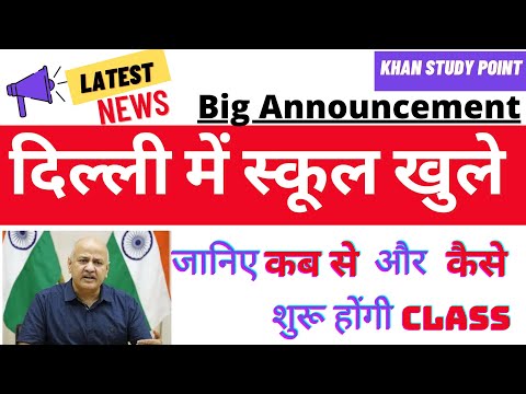 इस दिन से खुलेंगे DELHI  में स्कूल | Delhi School Opening Latest News | Fraz  Khan #Khanstudypoint