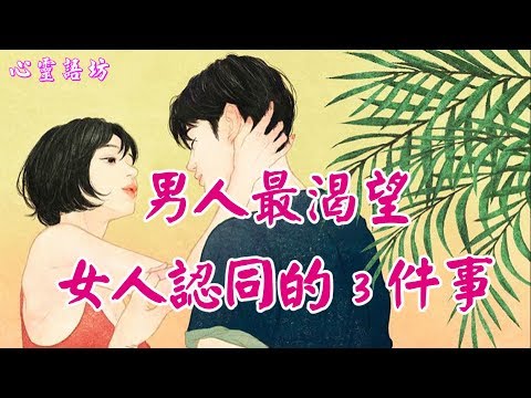 【心靈語坊】 ღ ❣ 男人最渴望女人認同的3件事 ...... ♩ ♪♫❤