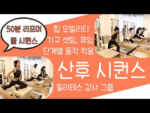 50분 타워 리포머 풀시퀀스/산후 필라테스/산전 필라테스/임산부 필라테스/환도 선다/자연분만/제왕절개/산모운동/골반순환/골반운동/복직근이개