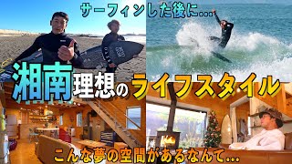 【初公開！】湘南理想のライフスタイルってこれか！サーフィンした後に向かった先に夢が詰まりまくってました...w