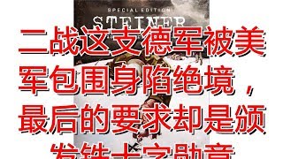 二战这支德军被美军包围身陷绝境，最后的要求却是颁发铁十字勋章