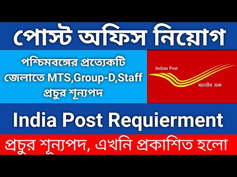 Post Office Requierment2022/MTS,Group-D, Multitasking Staff/মাধ্যমিক পাসে প্রচুর শূন্যপদ #indiapost