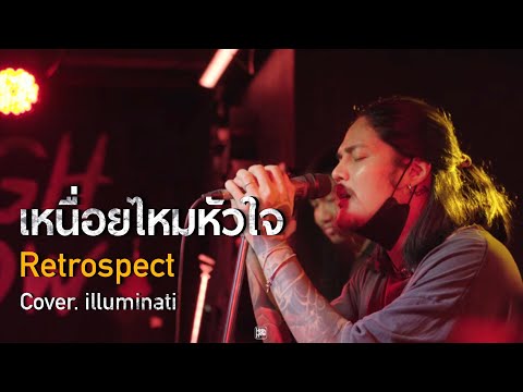 เหนื่อยไหมหัวใจ - Retrospect  // illuminati COVER @HH_CAFE