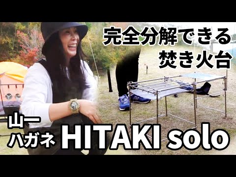 【新製品】ソロキャンプ＝キャンプ飯な人必見！完全に分解できる焚き火台「HITAKI solo」はバイクにもおすすめな新作でした