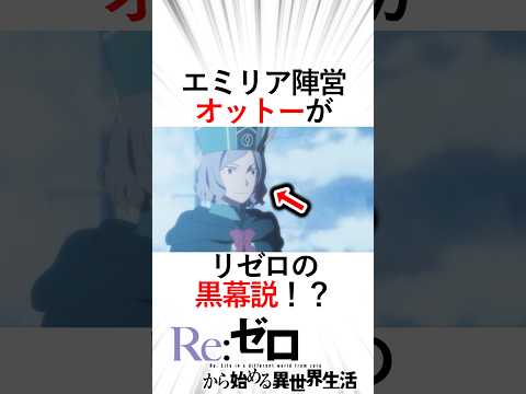 【リゼロ】リゼロの黒幕がまさかのオットーかもしれない！？オットーの謎行動とは！？#リゼロ三期 #リゼロ #reゼロから始める異世界生活 #オットー#スバル#エミリア陣営