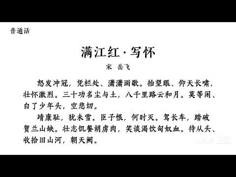 588 岳飞诗"满江红" 华语/普通话 VS 客语/客家话 Yue Fei poem "Man Jiang Hong" (The Whole River Red) Mandarin VS Hakka