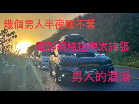 男人的浪漫/Levorg STI/五分山/Subaru/雲海