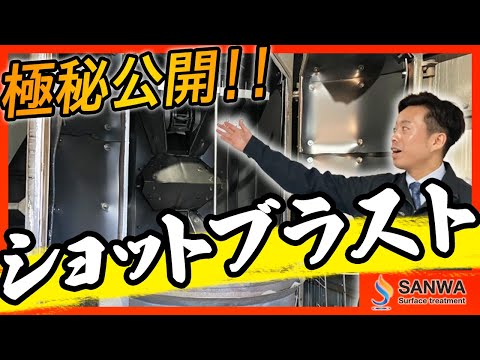 【ショットブラストとは？】設備を特別公開【三和鍍金】