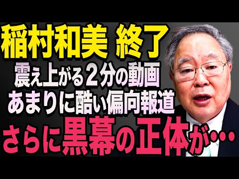 【黒幕がヤバすぎた 】卑怯な手口で斉藤降ろしを放送。稲村和美のヤラセが発覚し、大炎上に【立花孝志　斎藤元彦 斎藤知事 NHK党】石破茂　高市早苗　小泉進次郎　菅義偉