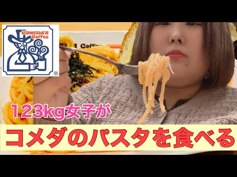 【コメダ珈琲店】123kgがめんたいクリームパスタを食べる【新商品】