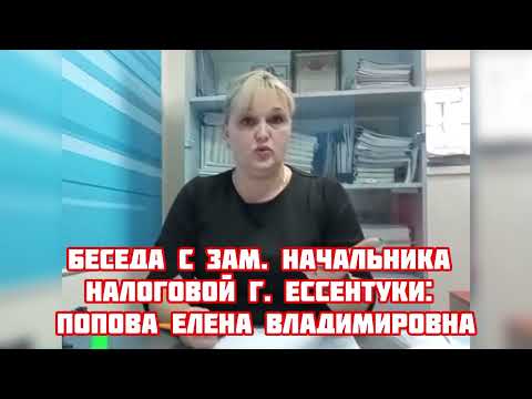 ЧАСТЬ 3: Зам. Начальника Налоговой г. Ессентуки: Попова Елена Владимировна. ОБЩЕСТВЕННЫЙ КОНТРОЛЬ