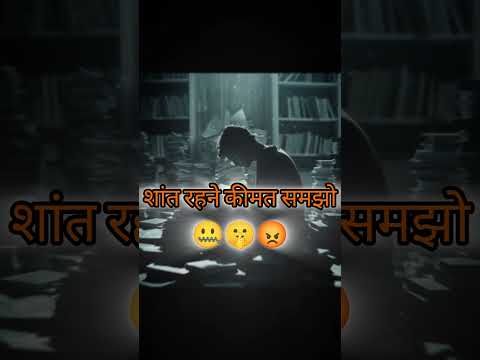 शांत रहने की कीमत समझो🤐 🤫😡 #motivation #inspiration#moringmotivation#success