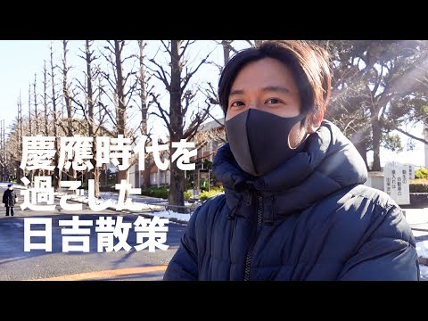 久しぶりに母校・慶應がある日吉へ！意外すぎる学生時代のエピソードとは？【小出恵介】