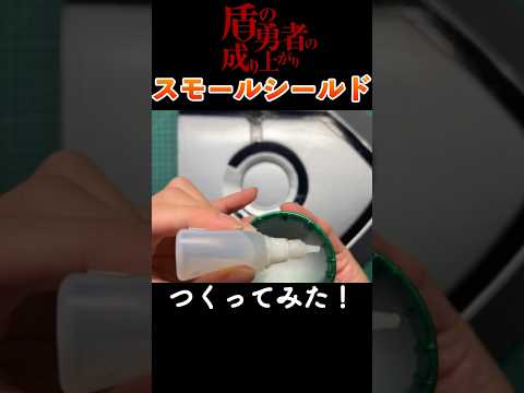 How to make small shield from The Rising of the Shield Hero #shorts