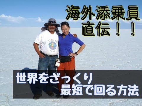 海外添乗員直伝！【世界を最短でざっくり知る地球の回り方】