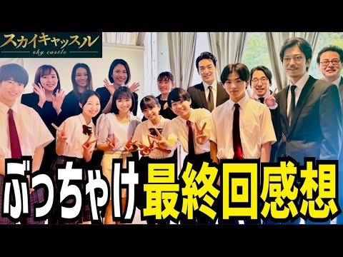 【スカイキャッスル】最終回 感想が言いやすいドラマはやっぱりいい！【松下奈緒】【木村文乃】