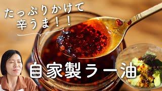 【たっぷりかけて辛うま〜！】自家製ラー油(香味ラー油)のレシピ・作り方