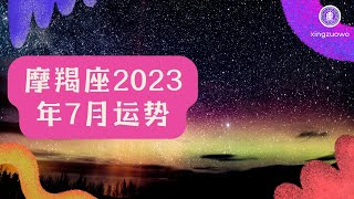 摩羯座2023年7月运势详解完整版#摩羯座 #2023年7月运势 #星座运势 #运势解析 #占星术