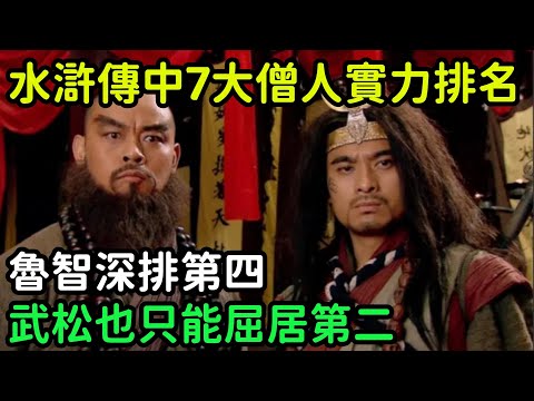 水滸傳中7大僧人實力排名，魯智深排第四，武松也只能屈居第二【小菲扒歷史】 #歷史#歷史故事 #古代曆史#歷史人物#史話館#歷史萬花鏡#奇聞#歷史風雲天下