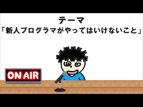 【ラジオ】新人プログラマがやってはいけないことと対策