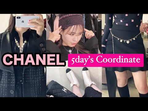 【シャネル５日間のコーデ】chanel豆知識＆雑談も！シーン別　シャネルバッグ＆服＆アクセ＆靴それぞれの選び方