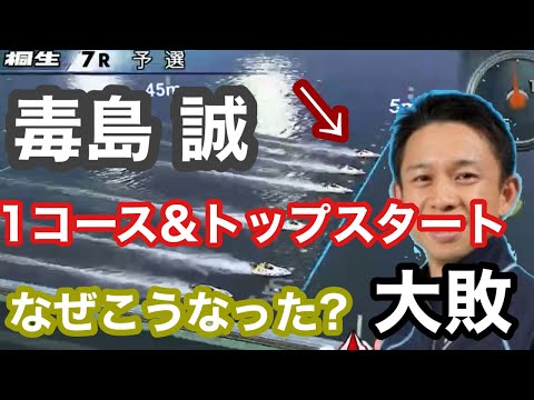 【毒島誠 大敗‼︎ 】1コース&トップスタート決めるもまくられ特大万舟券を生み出したレースがこちらです。桐生 競艇場 初日で起きた高配当レース‼︎