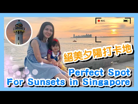 The Perfect Spot for Sunsets in Singapore｜絕美夕陽打卡地｜週末好去處｜隱世中菜推介｜香港人在新加坡