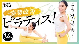 【ピラティス】立ち姿グっと美しく✨姿勢改善ピラティス