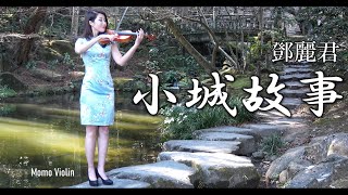 小城故事 - 鄧麗君 小提琴(Violin Cover by Momo)