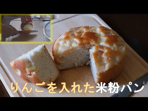 ジューシーなリンゴはパンを美味しくする！リンゴを入れた米粉パン