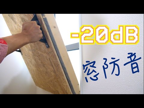 1万円以内で窓防音！防音部屋構想序章