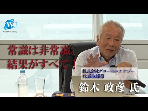 【鈴木政彦氏特別講義】常識がひっくり返る成功法則「常識は非常識。結果がすべて！」