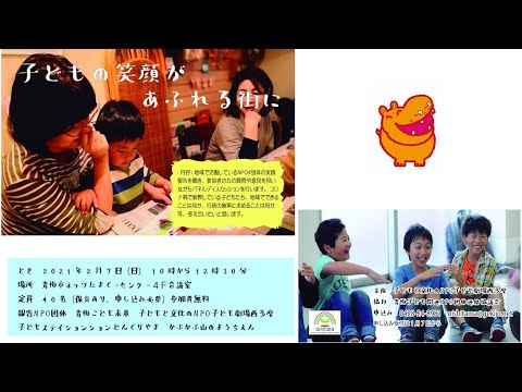 2月7日10時〜子どもの笑顔があふれる街に～青梅市子ども関連NPO連絡協議会～