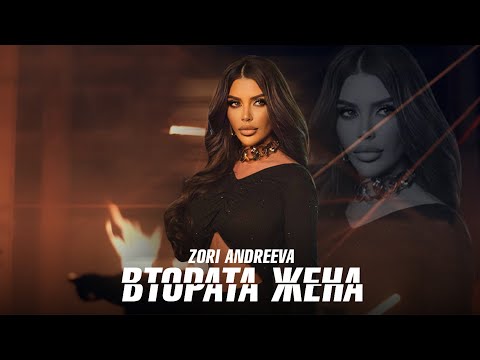 ZORI ANDREEVA - VTORATA ZHENA / Зори Андреева - Втората жена I Official video 2024