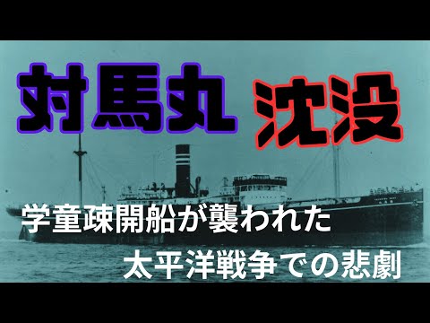 「対馬丸沈没」学童疎開船が襲われた太平洋戦争での悲劇