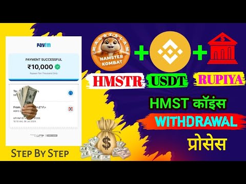 Hamster Kombat Binance Par Withdrawal🤑 Process Binance + Bank 🏦 2 मिनिट में बैंक में Hamster Kombat